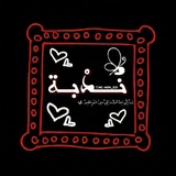 Telegram profile photo for نُــدْبــة ♡