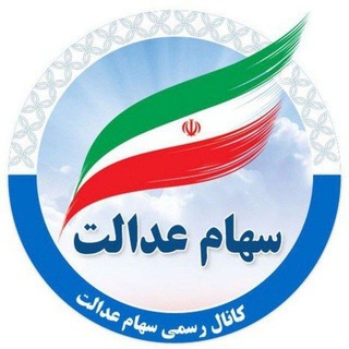 Telegram profile photo for سهام عدالت