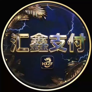 Telegram profile photo for 公群99999-押15000u汇鑫海外支付/泰国/香港/土耳其等多国源头直通车/承接各种料