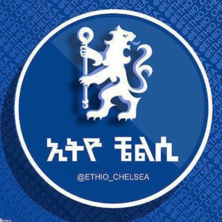 Telegram profile photo for ኢትዮ ቼልሲ 𝙵𝙰𝙽𝚂 በኢትዮጵያ ™