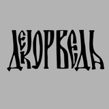 Telegram profile photo for ДЕКОРВЕДА 🤲 DECORVEDA