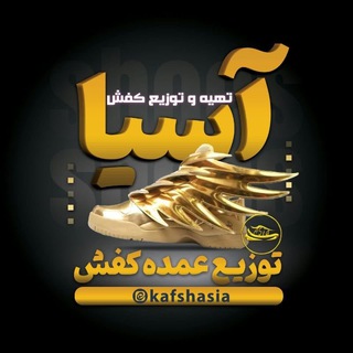 Telegram profile photo for کفش آسیا(قم)