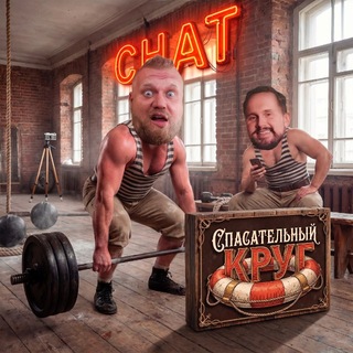 Telegram profile photo for Спасательный круг | Реалити-шоу