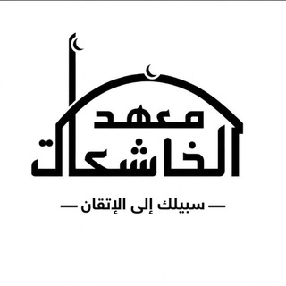 Telegram profile photo for معهد الخاشعات(للنساء فقط) لتحفيظ القرآن وتعليم العلوم الشرعية والعربية عن بعد