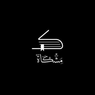 Telegram profile photo for مِـشكاة