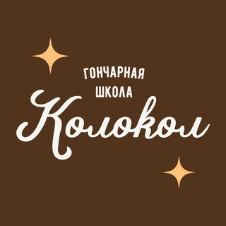 Telegram profile photo for Гончарная школа «Колокол»