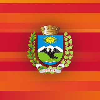Telegram profile photo for Администрация Озерского муниципального округа Калининградской области