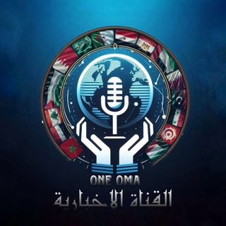 Telegram profile photo for قناة أمة واحدة الإخبارية