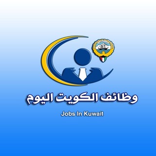 Telegram profile photo for وظائف الكويت اليوم Kuwait Jobs Today