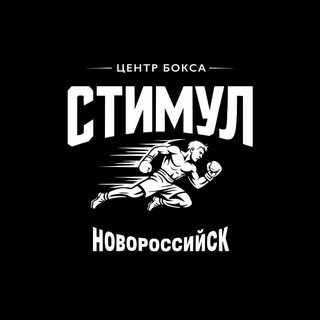 Telegram profile photo for Центр Бокса "Стимул" г.Новороссийск
