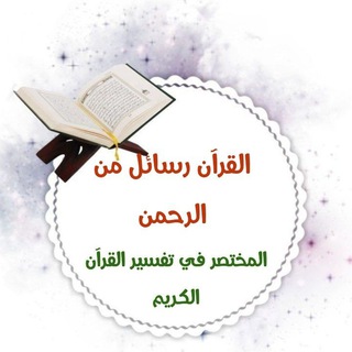 Telegram profile photo for مكتبة القرآن رسائل الرحمن والورد اليومي