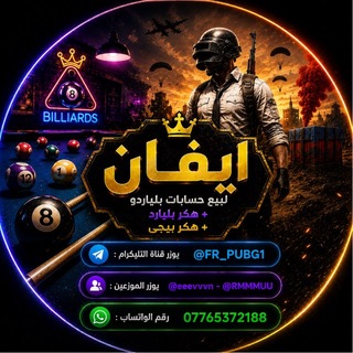Telegram profile photo for ايـفان (هكر بلياردو + هكر ببجي )