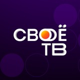 Telegram profile photo for Своë ТВ