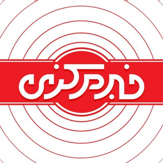 Telegram profile photo for خبر مرکزی