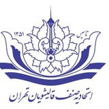 Telegram profile photo for اتحادیه صنف قالیشویان تهران