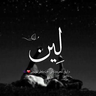 Telegram profile photo for لـِــيــن