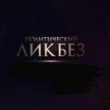 Telegram profile photo for Политический ликбеZ 27
