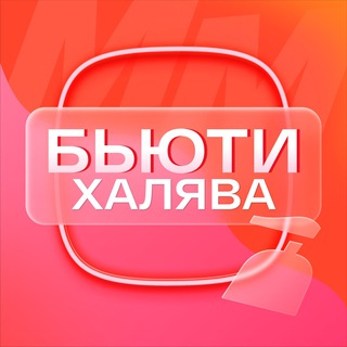 Telegram profile photo for БьютиХалява Магнит Маркет | Скидки | Акции | Промокоды | Купоны