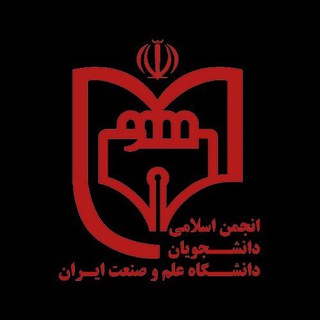 Telegram profile photo for انجمن اسلامی دانشگاه علم و صنعت