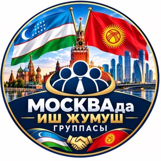 Telegram profile photo for Москвада | Иш | Жумуш