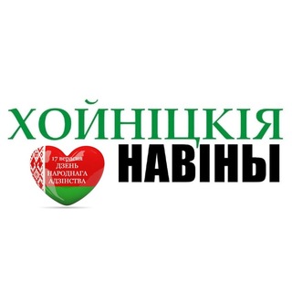 Telegram profile photo for Хойнiцкiя навiны