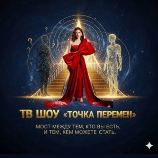 Telegram profile photo for Шоу «Точка перемен»