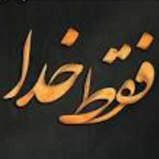 Telegram profile photo for فال روز انرژي مثبت (فقط خدا)