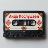 Telegram profile photo for Айда Послушаем