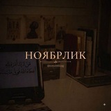 Telegram profile photo for Ноябрлик