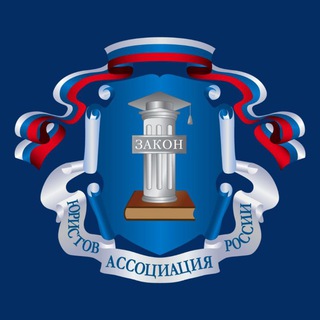 Telegram profile photo for ОМСК | Ассоциация юристов России