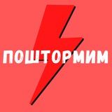 Telegram profile photo for Поштормим