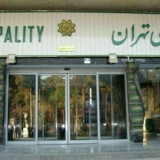 Telegram profile photo for شهردار شهرتهران