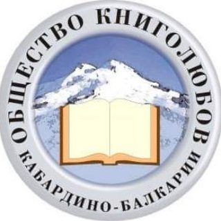 Telegram profile photo for Общество книголюбов Кабардино-Балкарии