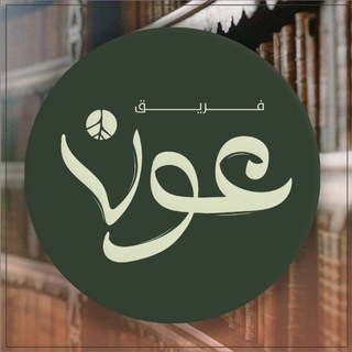 Telegram profile photo for فريق عَون | الجيل الصاعد