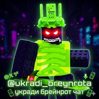 Telegram profile photo for Укради Брейнрота Чат ☘️