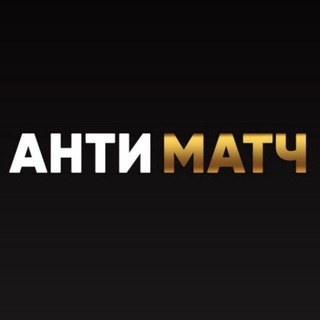 Telegram profile photo for АНТИМАТЧ