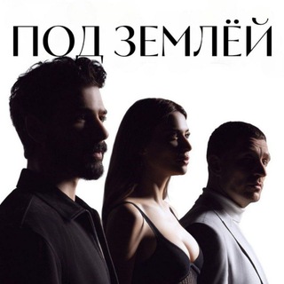 Telegram profile photo for ПОД ЗЕМЛЁЙ | YERALTI