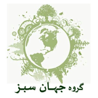 Telegram profile photo for گروه جهان سبز