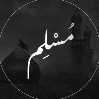 Telegram profile photo for مُسْلِم 🌙