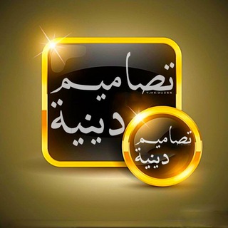 Telegram profile photo for تـٌـٌٌـصُـ,ـآمـْـْْـْيم🍁ڊينـِِـِـية🎨