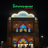 Telegram profile photo for عمارت حضرت نرجس خاتون (س)