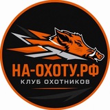Telegram profile photo for На-охоту.РФ