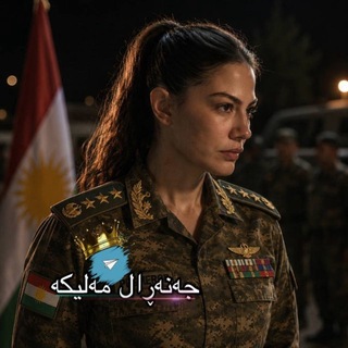 Telegram profile photo for جـەنەࢪاݪ مـٰەݪیکە ❥┊