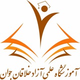 Telegram profile photo for آموزشگاه خلاقان جوان