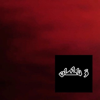 Telegram profile photo for کانال اطلاعرسانی گروه فیلم و تئاتر «و َناگهان»