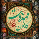 Telegram profile photo for کانون مهدویت دانشکده علوم پزشکی سیرجان