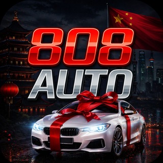 Telegram profile photo for 🇨🇳 808 AUTO | Авто из Китая
