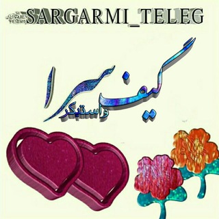 Telegram profile photo for گیـــــــف ســــــرگـرمی مجازی