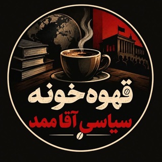 Telegram profile photo for قهوه خونه سیاسی اقا ممد