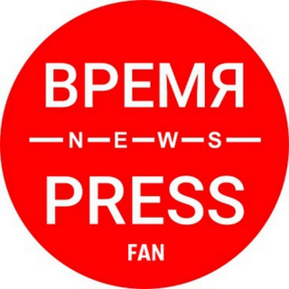 Telegram profile photo for Время | Пресс печатает...